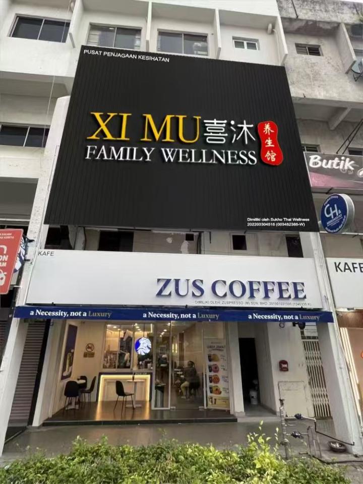 PJ喜沐招牌.jpg