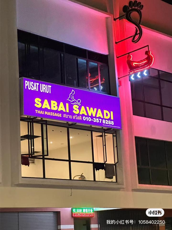 甲洞SabaiSawadi招牌.jpg