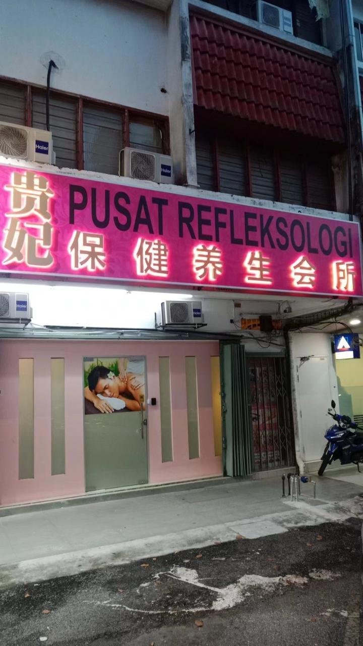 安邦贵妃招牌.jpg 安邦贵妃招牌.jpg